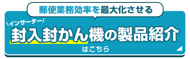 封入封かん機