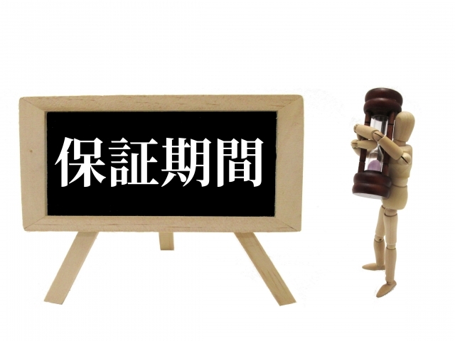 保証期間