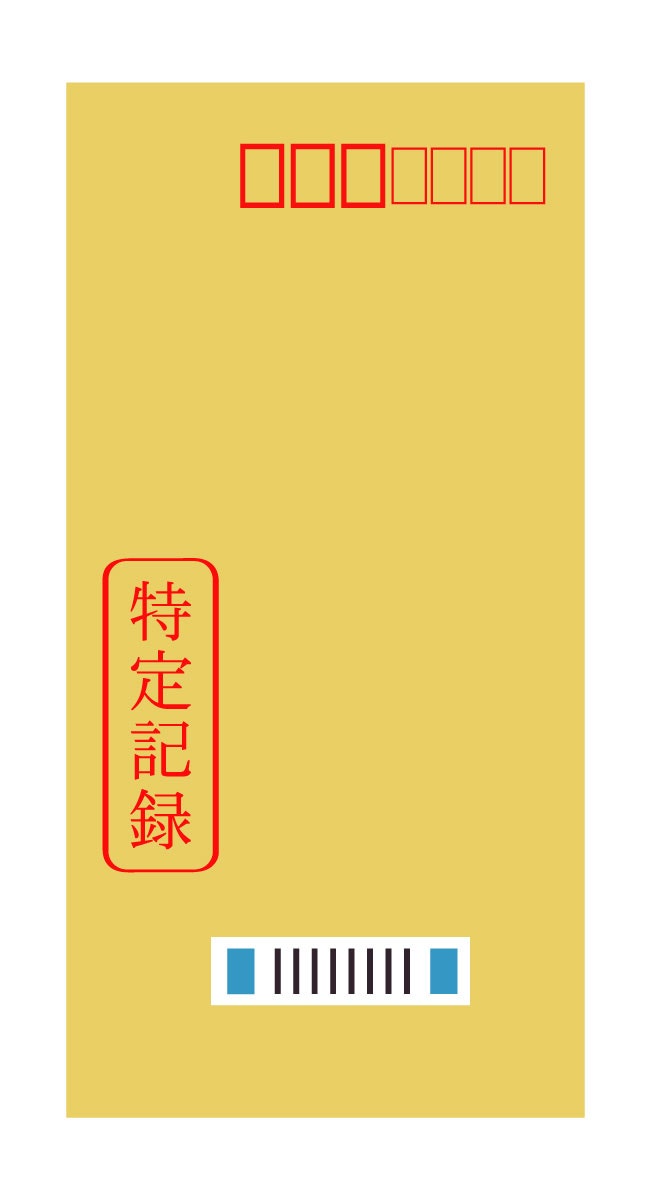 特定記録郵便